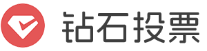 钻石投票、 一个免费评选投票平台，小程序，H5投票系统